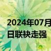 2024年07月19日快讯 三大运营商A股股价昨日联袂走强