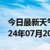 今日最新天气情况-南芬天气预报本溪南芬2024年07月20日天气