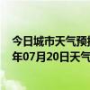 今日城市天气预报-金平苗族天气预报红河州金平苗族2024年07月20日天气