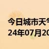 今日城市天气预报-临武天气预报郴州临武2024年07月20日天气