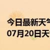 今日最新天气情况-长沙天气预报长沙2024年07月20日天气