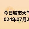 今日城市天气预报-恩施天气预报恩施州恩施2024年07月20日天气