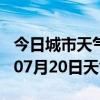 今日城市天气预报-沈阳天气预报沈阳2024年07月20日天气