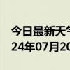 今日最新天气情况-葫芦岛天气预报葫芦岛2024年07月20日天气