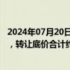 2024年07月20日快讯 国资股东挂牌转让星展证券40%股权，转让底价合计约8.23亿元