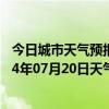 今日城市天气预报-加格达奇天气预报大兴安岭加格达奇2024年07月20日天气