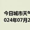 今日城市天气预报-沙雅天气预报阿克苏沙雅2024年07月20日天气