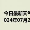 今日最新天气情况-乐平天气预报景德镇乐平2024年07月20日天气