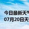 今日最新天气情况-阜新天气预报阜新2024年07月20日天气