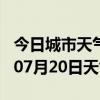 今日城市天气预报-娄底天气预报娄底2024年07月20日天气