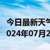 今日最新天气情况-利川天气预报恩施州利川2024年07月20日天气