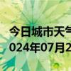 今日城市天气预报-西畴天气预报文山州西畴2024年07月20日天气