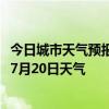 今日城市天气预报-水磨沟天气预报乌鲁木齐水磨沟2024年07月20日天气