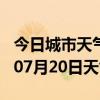 今日城市天气预报-鞍山天气预报鞍山2024年07月20日天气