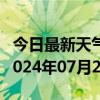 今日最新天气情况-赵县天气预报石家庄赵县2024年07月20日天气