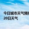 今日城市天气预报-阿图什天气预报克州阿图什2024年07月20日天气