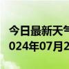 今日最新天气情况-龙里天气预报黔南州龙里2024年07月20日天气