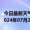 今日最新天气情况-香坊天气预报哈尔滨香坊2024年07月20日天气