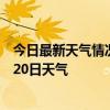 今日最新天气情况-类乌齐天气预报昌都类乌齐2024年07月20日天气