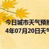 今日城市天气预报-江城哈尼族天气预报普洱江城哈尼族2024年07月20日天气