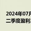 2024年07月20日快讯 业绩小幅增长，公募二季度盈利244亿元