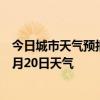 今日城市天气预报-四方台天气预报双鸭山四方台2024年07月20日天气