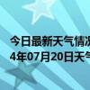 今日最新天气情况-图木舒克天气预报图木舒克图木舒克2024年07月20日天气