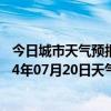 今日城市天气预报-额尔古纳天气预报呼伦贝尔额尔古纳2024年07月20日天气