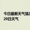 今日最新天气情况-乌鲁木齐天气预报乌鲁木齐2024年07月20日天气