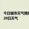 今日城市天气预报-昌吉天气预报昌吉回族昌吉2024年07月20日天气