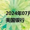 2024年07月20日快讯 伯克希尔哈撒韦减持美国银行