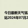 今日最新天气情况-乌市牧试站天气预报乌鲁木齐乌市牧试站2024年07月20日天气