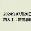 2024年07月20日快讯 年内11家中小银行定向募股获批，业内人士：定向募股可以增加银行股本，提高资本充足率