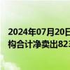 2024年07月20日快讯 龙虎榜丨江淮汽车今日跌7.07%，机构合计净卖出8235.8万元