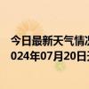 今日最新天气情况-张家界永定天气预报张家界张家界永定2024年07月20日天气