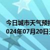 今日城市天气预报-张家口桥西天气预报张家口张家口桥西2024年07月20日天气