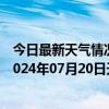 今日最新天气情况-张家口桥东天气预报张家口张家口桥东2024年07月20日天气