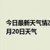 今日最新天气情况-中泉子天气预报阿拉善中泉子2024年07月20日天气