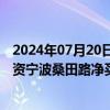 2024年07月20日快讯 龙虎榜丨双乐股份今日涨停，知名游资宁波桑田路净买入1015.14万元