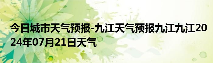 今日城市天气预报