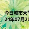 今日城市天气预报-汉川天气预报孝感汉川2024年07月21日天气