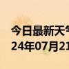 今日最新天气情况-泸溪天气预报湘西泸溪2024年07月21日天气