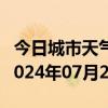 今日城市天气预报-呼兰天气预报哈尔滨呼兰2024年07月21日天气