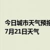 今日城市天气预报-邢台信都天气预报邢台邢台信都2024年07月21日天气