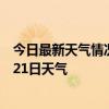 今日最新天气情况-金山屯天气预报伊春金山屯2024年07月21日天气