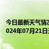 今日最新天气情况-张家口桥西天气预报张家口张家口桥西2024年07月21日天气