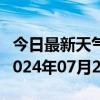 今日最新天气情况-江孜天气预报日喀则江孜2024年07月21日天气