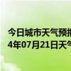 今日城市天气预报-吉木萨尔天气预报昌吉回族吉木萨尔2024年07月21日天气