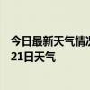 今日最新天气情况-阿合奇天气预报克州阿合奇2024年07月21日天气