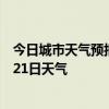 今日城市天气预报-克拉玛依天气预报克拉玛依2024年07月21日天气